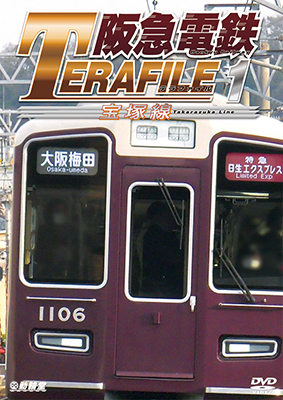 画像1: 阪急電鉄テラファイル1　宝塚線【DVD】  (1)