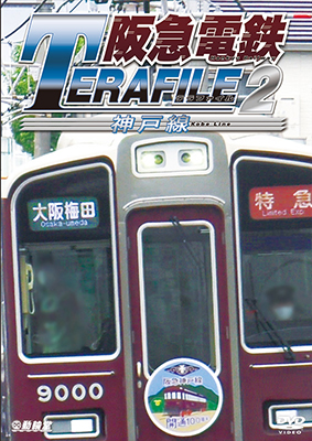 画像1: 阪急電鉄テラファイル2　神戸線【DVD】 (1)