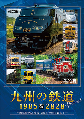 画像1: 九州の鉄道SPECIAL 1985&2020 ~国鉄時代と現代 35年の時を超えて~(2枚組)【DVD】 (1)