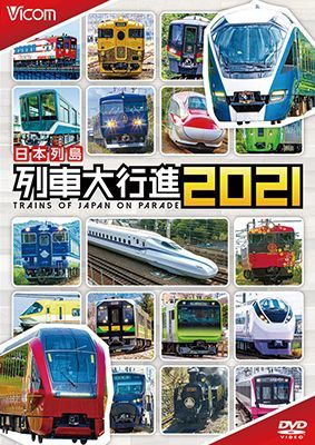 画像1: 日本列島列車大行進2021【DVD】  (1)