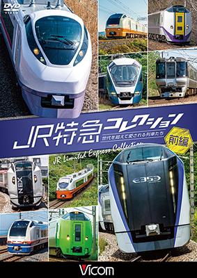 画像1: JR特急コレクション 前編　世代を超えて愛される列車たち【DVD】  (1)