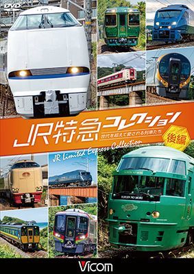 画像1: JR特急コレクション 後編　世代を超えて愛される列車たち【DVD】  (1)