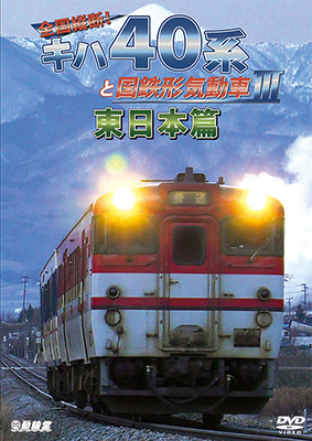 画像1: 全国縦断!　キハ40系と国鉄形気動車III 東日本篇　 【DVD】  (1)