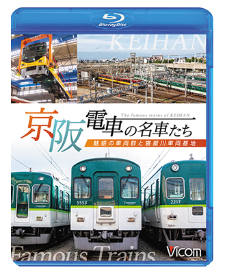 画像1: 京阪電車の名車たち　魅惑の車両群と寝屋川車両基地【BD】 (1)