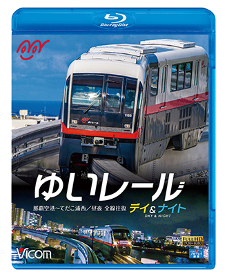 画像1: ゆいレール Day＆Night　那覇空港~てだこ浦西 昼夜全線往復【BD】 (1)