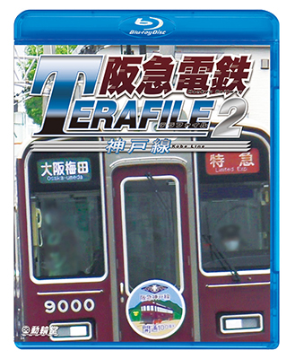 画像1: 阪急電鉄テラファイル2　神戸線【BD】  (1)
