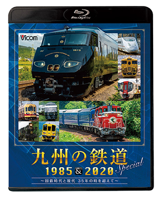 画像1: 九州の鉄道SPECIAL 1985&2020  ~国鉄時代と現代 35年の時を超えて~(2枚組)【BD】 (1)