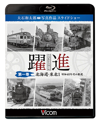 画像1: 躍進 第一巻〈北海道・東北1 昭和40年代の鉄道〉【BD】 (1)