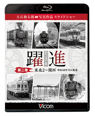 画像1: 躍進 第二巻〈東北2〜関西　 昭和40年代の鉄道〉【BD】  (1)