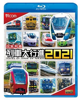 画像1: 日本列島列車大行進2021【BD】  (1)