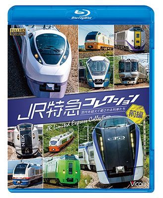 画像1: JR特急コレクション 前編　世代を超えて愛される列車たち【BD】  (1)