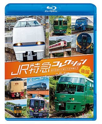 画像1: JR特急コレクション 後編　世代を超えて愛される列車たち【BD】  (1)