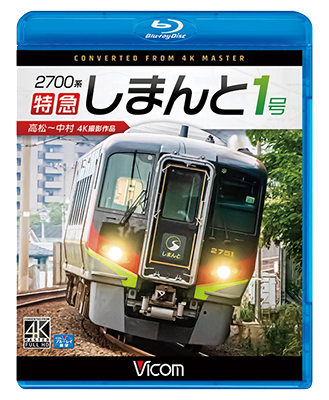 画像1:  2700系 特急しまんと1号 4K撮影作品　高松~中村　 【BD】  (1)