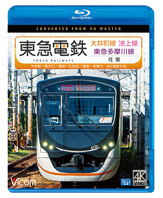 画像1:  東急電鉄 大井町線・池上線・東急多摩川線 往復 4K撮影作品　大井町~溝の口/蒲田~五反田/蒲田~多摩川【BD】  (1)