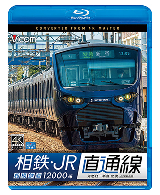 画像1: 相鉄・JR直通線 4K撮影作品　相模鉄道12000系 海老名~新宿 往復【BD】 (1)