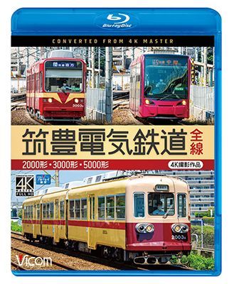 画像1: 筑豊電気鉄道 全線 4K撮影作品　2000形/3000形/5000形【BD】  (1)