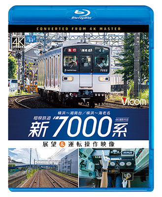 画像1:  相模鉄道　新7000系　4K撮影作品　横浜~湘南台/横浜~海老名 展望&運転操作映像【BD】 (1)