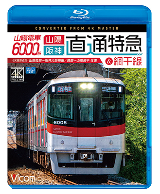 画像1: 山陽電車6000系 直通特急［山陽・阪神］&網干線 4K撮影作品　山陽姫路~阪神大阪梅田/飾磨~山陽網干 往復【BD】  (1)