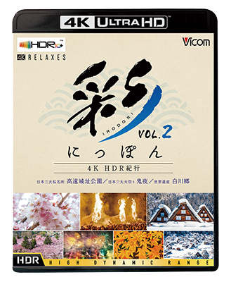 画像1: 彩(IRODORI)にっぽん 4K HDR紀行 Vol.2　世界遺産 白川郷/日本三大桜名所 高遠城址公園/日本三大火祭り 鬼夜【UBD】  (1)