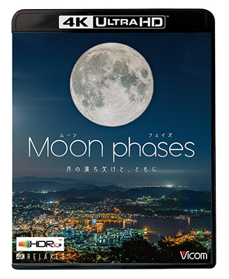 画像1: ムーン・フェイズ(Moon phases)【4K・HDR】~月の満ち欠けと、ともに~【UBD】  (1)