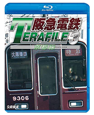画像1:  阪急電鉄テラファイル3　京都線【BD】  (1)