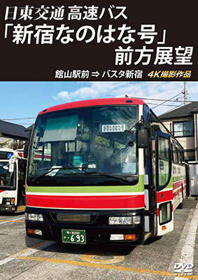 画像1: バスタ新宿 初展望作品　日東交通 高速バス 「新宿なのはな号」 前方展望　館山駅前 ⇒ バスタ新宿 4K撮影作品【DVD】  (1)