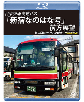 画像1: バスタ新宿 初展望作品　日東交通 高速バス 「新宿なのはな号」 前方展望　館山駅前 ⇒ バスタ新宿 4K撮影作品【BD】  (1)