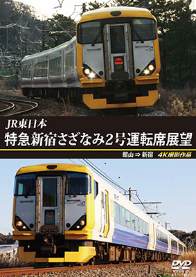 画像1: JR東日本　特急新宿さざなみ2号 運転席展望　館山⇒新宿 4K撮影作品【DVD】  (1)