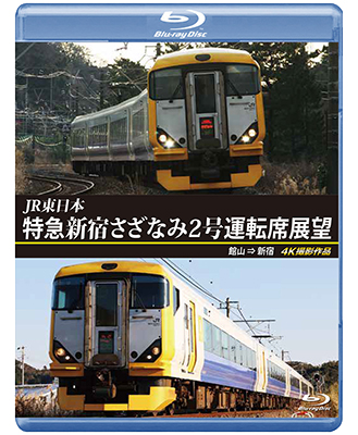 画像1: JR東日本　特急新宿さざなみ2号 運転席展望　館山⇒新宿 4K撮影作品【BD】  (1)