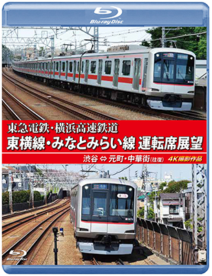 画像1: 東急電鉄・横浜高速鉄道　東急電鉄 東横線・横浜高速鉄道 みなとみらい線 運転席展望　渋谷⇔元町・中華街（往復）4K撮影作品【BD】 (1)