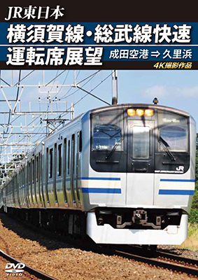 JR東日本 横須賀線・総武線快速運転席展望 成田空港→久里浜 4K撮影 ...