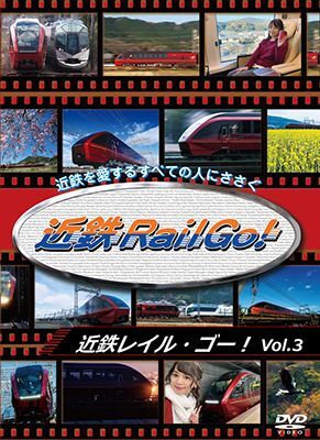 画像1: 近鉄を愛するすべての人にささぐ　近鉄Rail Go! Vol.3　新型名阪特急「ひのとり」デビュー1周年記念作品【DVD】 (1)