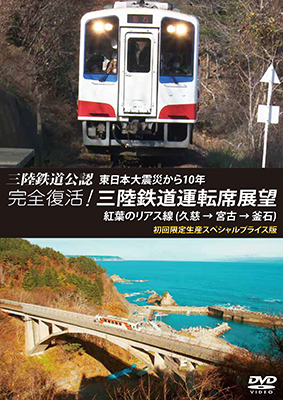 画像1: 三陸鉄道公認 東日本大震災から10年　完全復活! 三陸鉄道運転席展望　紅葉のリアス線(久慈 → 宮古 → 釜石) 初回限定生産スペシャルプライス版【DVD】 (1)