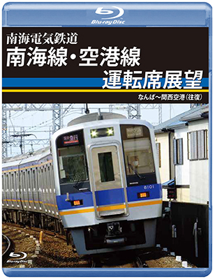 画像1: 南海電気鉄道　南海線・空港線運転席展望　なんば〜関西空港(往復)【BD】  (1)