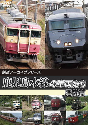 画像1: 鉄道アーカイブシリーズ70　鹿児島本線の車両たち 肥薩篇【DVD】 (1)