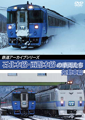 画像1: 鉄道アーカイブシリーズ72　石北本線・函館本線の車両たち 気動車篇　函館本線（札幌〜旭川）【DVD】 (1)