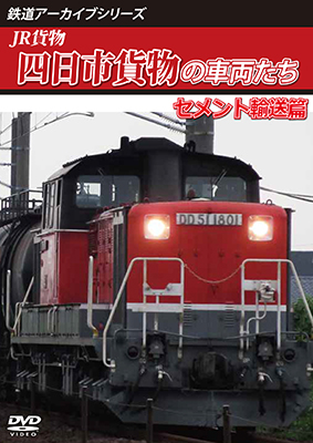 画像1: 鉄道アーカイブシリーズ73　JR貨物 四日市貨物の車両たち セメント輸送篇　【DVD】 (1)