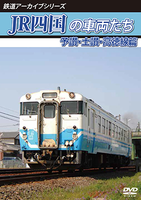 画像1: 鉄道アーカイブシリーズ74　JR四国の車両たち 予讃・土讃・高徳線篇【DVD】 (1)
