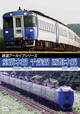 画像1: 鉄道アーカイブシリーズ76　室蘭本線(長万部~苫小牧)・千歳線・函館本線(函館~長万部)【DVD】 (1)