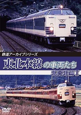 画像1: 鉄道アーカイブシリーズ78　東北本線の車両たち　北東北篇I　【DVD】 (1)