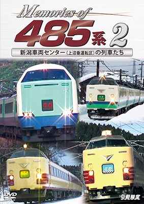画像1: Memories of 485系 2　新潟車両センター(上沼垂運転区)の列車たち【DVD】 (1)