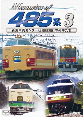 画像1: Memories of 485系 3　新潟車両センター(上沼垂運転区)の列車たち【DVD】 (1)