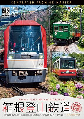 画像1: 箱根登山鉄道 全線往復 4K撮影作品　箱根登山電車(営業運転&試運転)/箱根登山ケーブルカー【DVD】  (1)