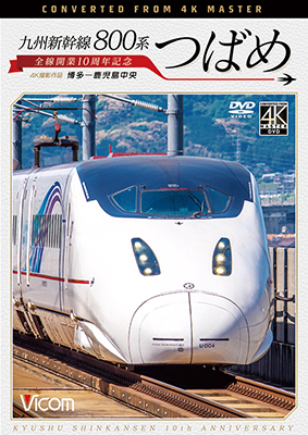 画像1: 九州新幹線 800系つばめ 4K撮影作品　全線開業10周年記念 博多~鹿児島中央【DVD】 (1)