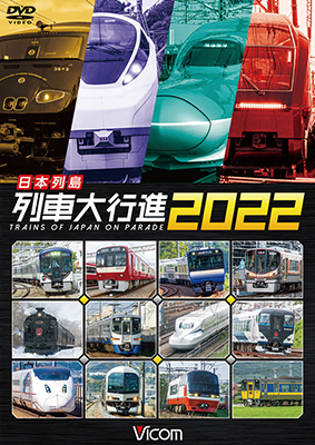 画像1: 日本列島列車大行進2022【DVD】　 (1)