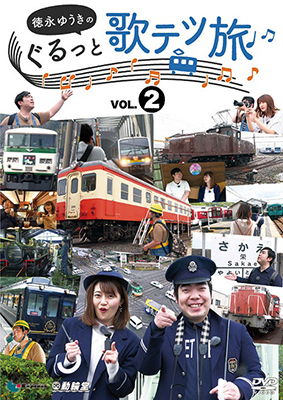 画像1: 徳永ゆうきのぐるっと歌テツ旅 第2巻　#5 伊豆箱根鉄道 駿豆線篇 #6 近鉄 吉野線篇 #7 水島臨海鉄道篇 #8 JR土讃線 琴平-高知篇【DVD】  (1)