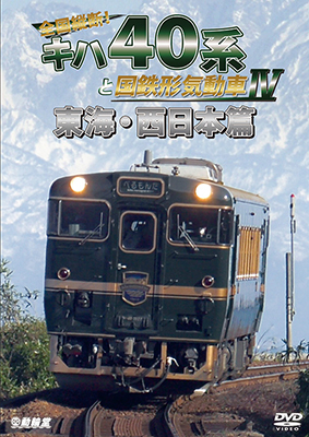 画像1: 全国縦断！ キハ40系と国鉄形気動車IV　東海・西日本篇【DVD】  (1)