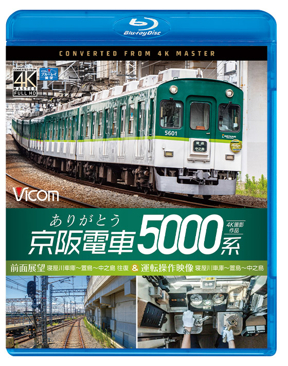 画像1: ありがとう京阪電車5000系 4K撮影作品　前面展望 寝屋川車庫~萱島~中之島 往復&運転操作映像 寝屋川車庫~萱島~中之島【BD】  (1)