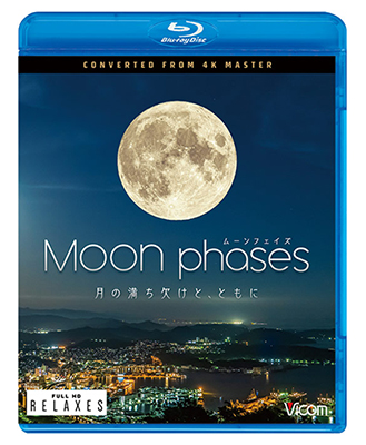 画像1: ムーン・フェイズ(Moon phases)　~月の満ち欠けと、ともに~ 4K撮影作品【BD】  (1)
