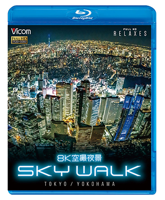 画像1: 8K空撮夜景 SKY WALK　TOKYO/YOKOHAMA【BD】  (1)
